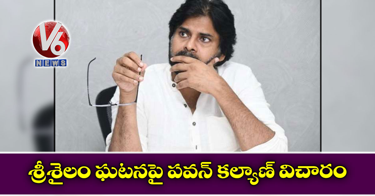 శ్రీశైలం ఘటనపై పవన్ కల్యాణ్ విచారం