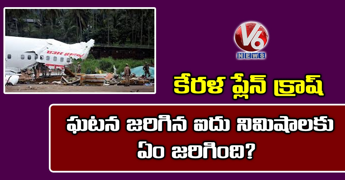 కేరళ ప్లేన్‌ క్రాష్‌: ఘటన జరిగిన ఐదు నిమిషాలకు ఏం జరిగింది?