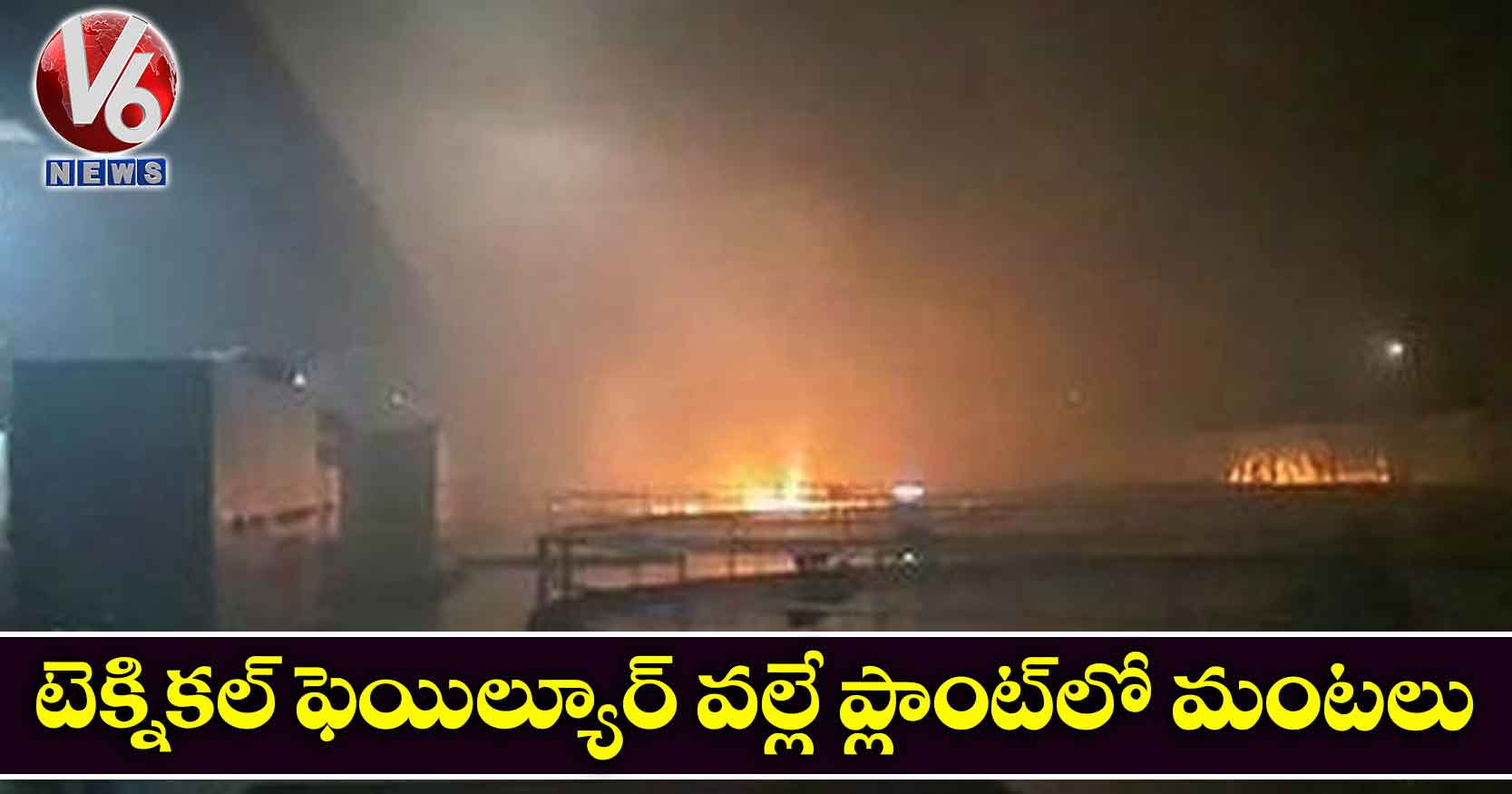 టెక్నికల్ ఫెయిల్యూర్ వల్లే ప్లాంట్లో మంటలు