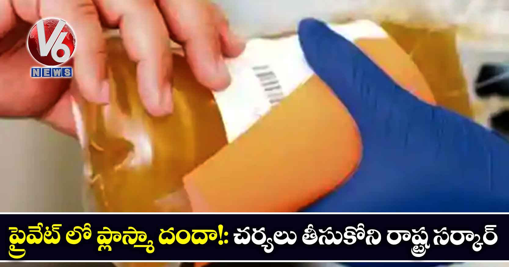 ప్రైవేట్ లో ప్లాస్మా దందా!: చర్యలు తీసుకోని రాష్ట్ర సర్కార్