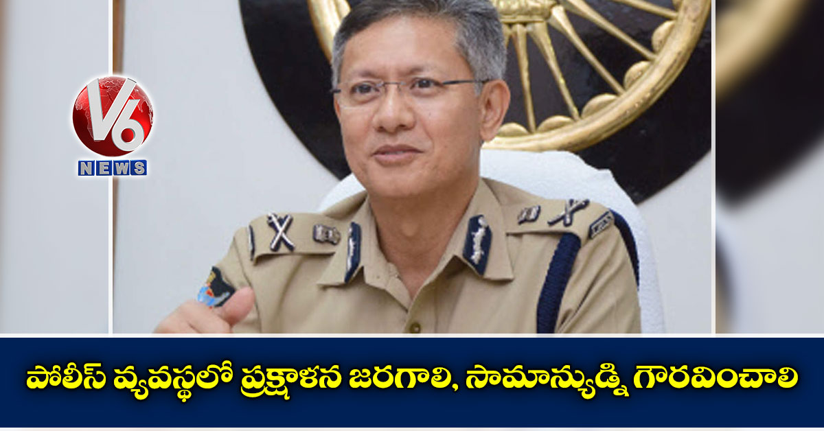 పోలీస్ వ్యవస్థలో ప్రక్షాళన జరగాలి