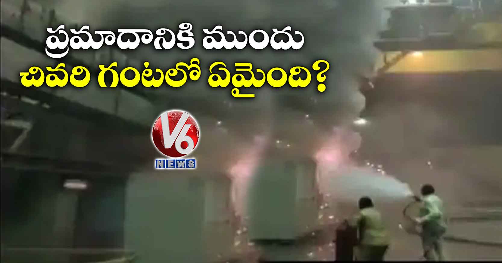ప్రమాదానికి ముందు చివరి గంటలో ఏమైంది?