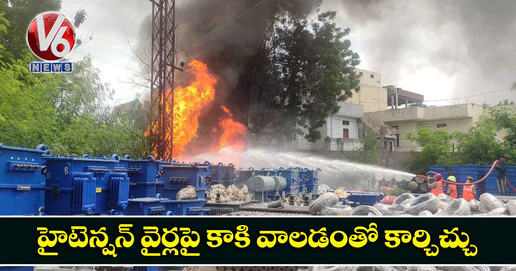 హైటెన్షన్ వైర్లపై కాకి వాలడంతో కార్చిచ్చు