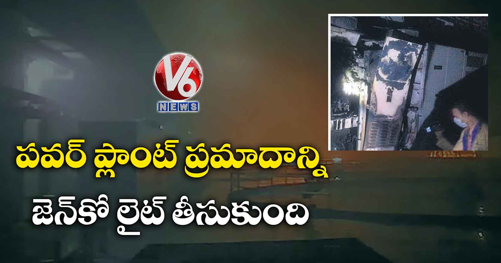 పవర్ ప్లాంట్ ప్రమాదాన్ని జెన్కో లైట్ తీసుకుంది