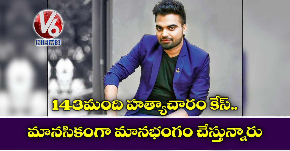 143 మంది హ‌త్యాచారం కేస్ : మానసికంగా మానభంగం చేస్తున్నారు