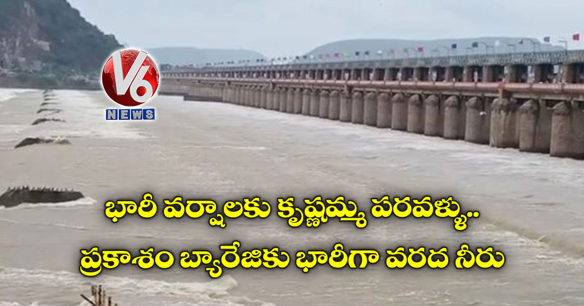 భారీ వర్షాలకు కృష్ణమ్మ పరవళ్ళు.. ప్రకాశం బ్యారేజికు భారీగా వరద నీరు