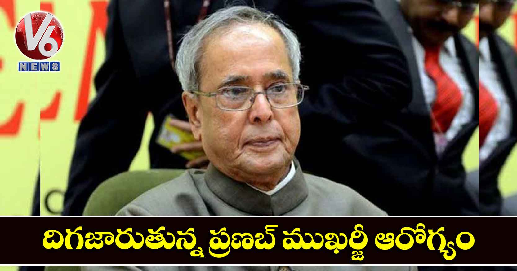 దిగజారుతున్న ప్రణబ్ ముఖర్జీ ఆరోగ్యం