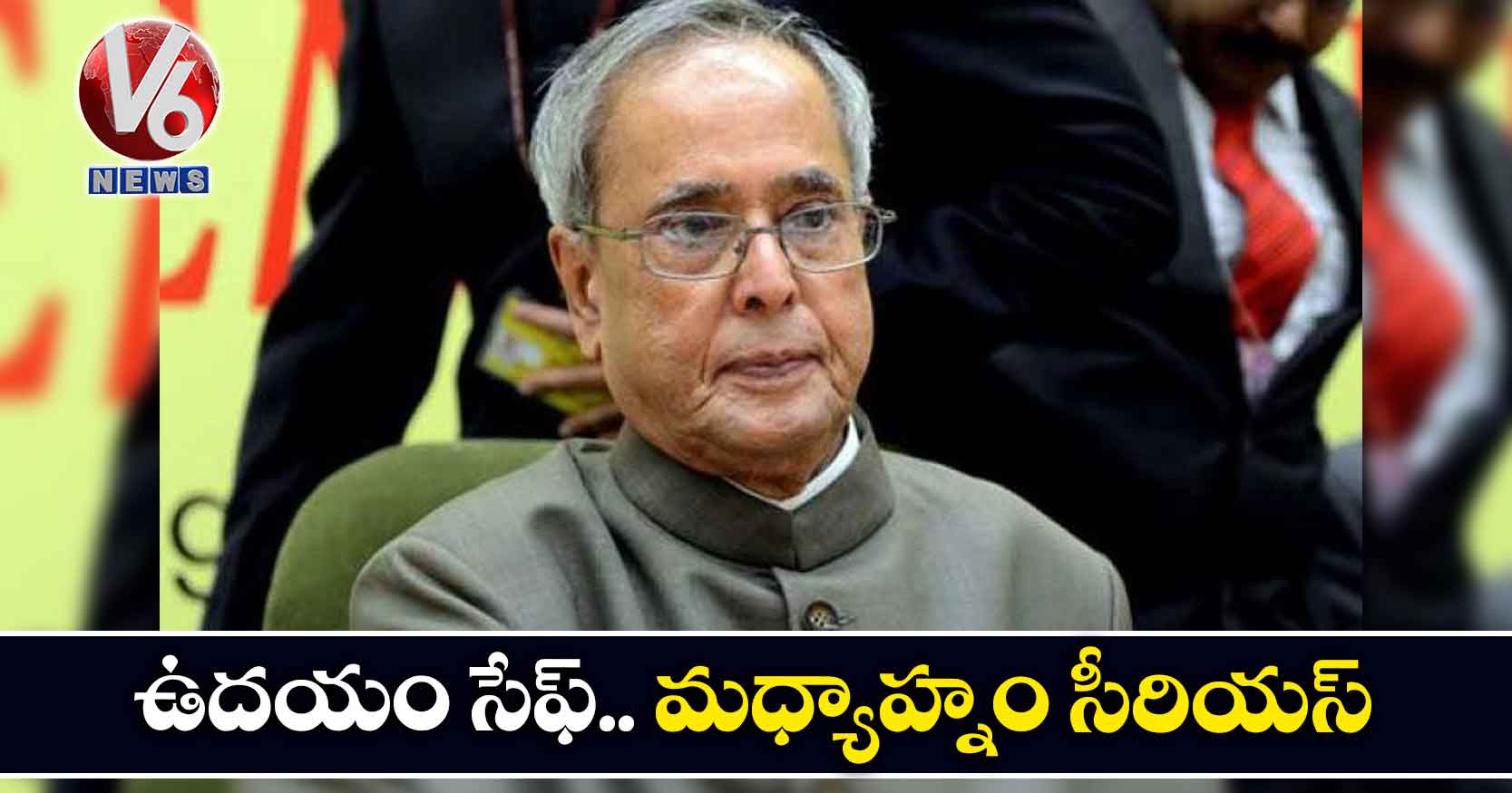 ఉదయం సేఫ్.. మధ్యాహ్నం సీరియస్
