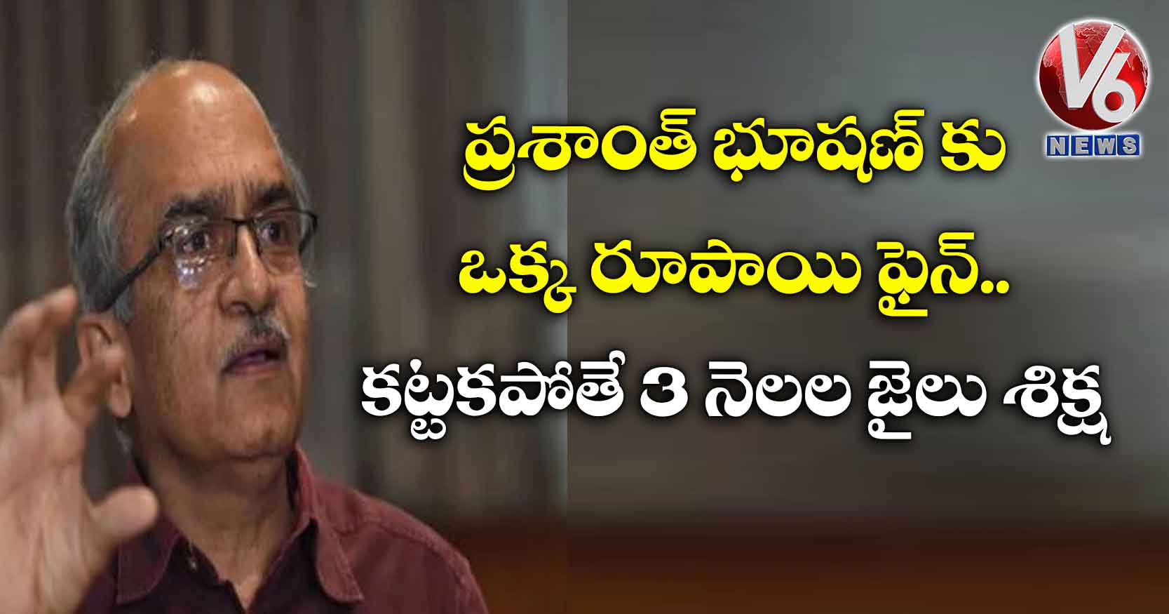 ప్రశాంత్ భూషణ్ కు ఒక్క రూపాయి ఫైన్..కట్టకపోతే 3 నెలల జైలు శిక్ష