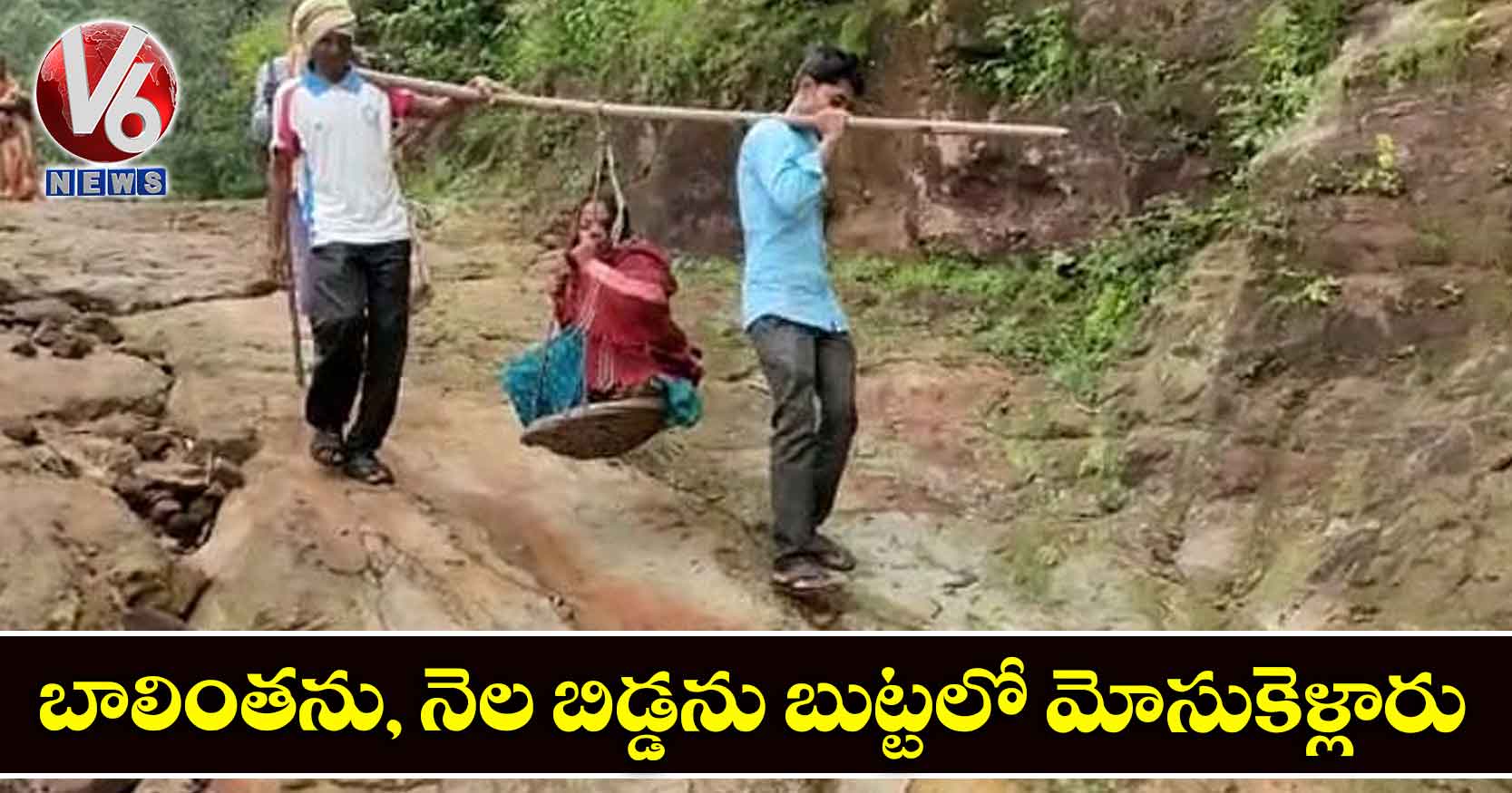 బాలింతను, నెల బిడ్డను బుట్టలో మోసుకెళ్లారు