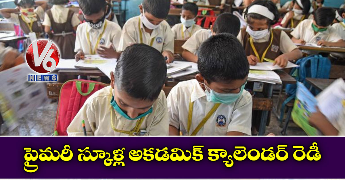 ప్రైమరీ స్కూళ్ల అకడమిక్‌ క్యాలెండర్‌ రెడీ