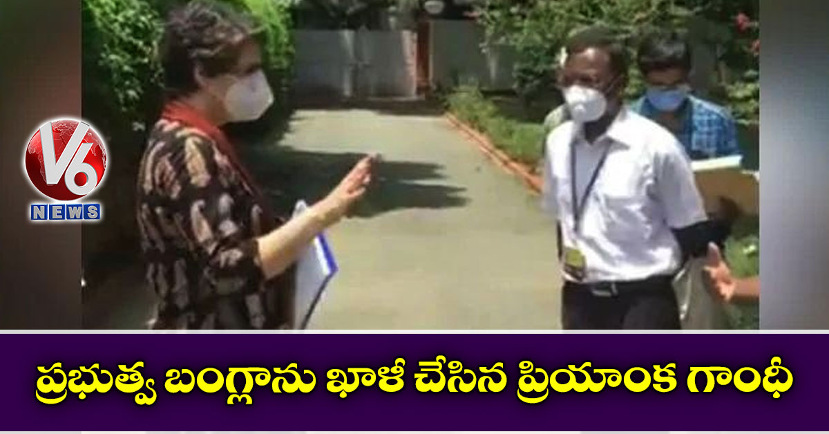 ప్రభుత్వ బంగ్లాను ఖాళీ చేసిన ప్రియాంక గాంధీ
