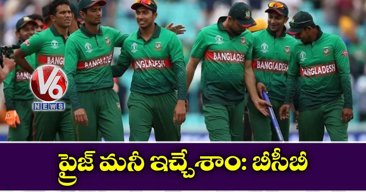 ప్రైజ్ మనీ ఇచ్చేశాం: బీసీబీ