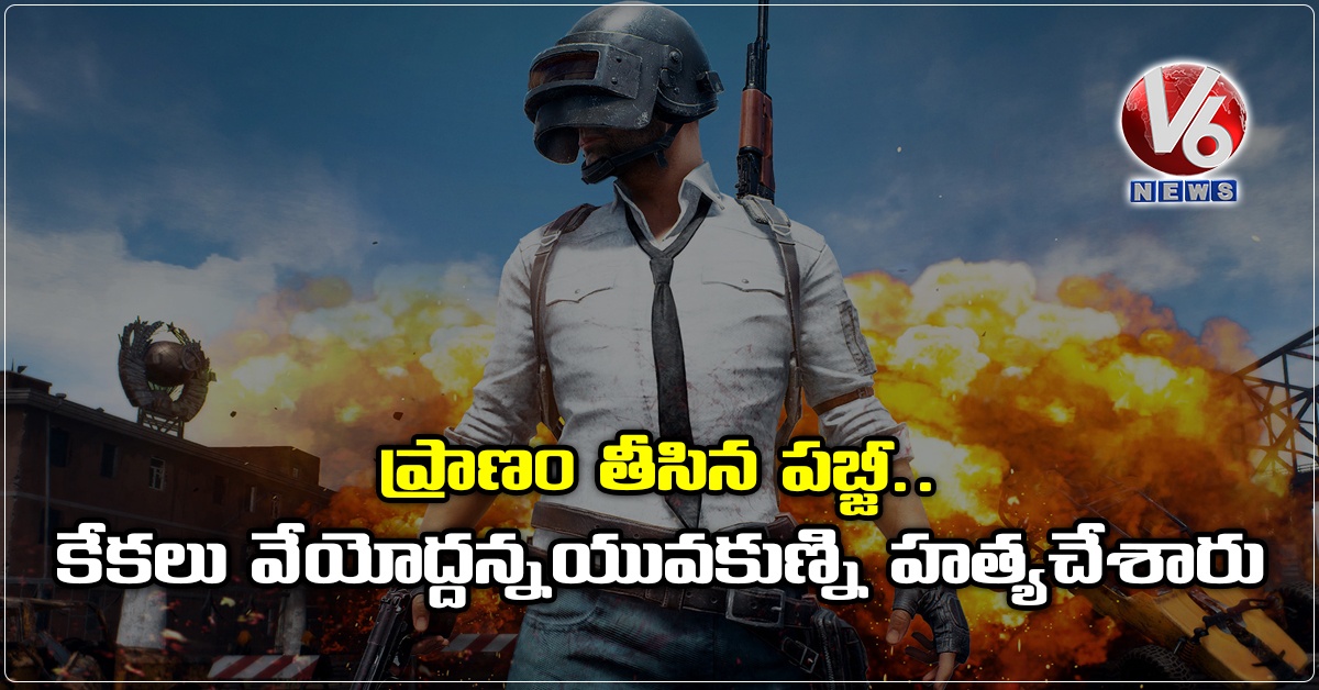 ప్రాణం తీసిన ప‌బ్జీ..కేక‌లు వేయోద్ద‌న్నయువ‌కుణ్ని హ‌త్య‌చేశారు