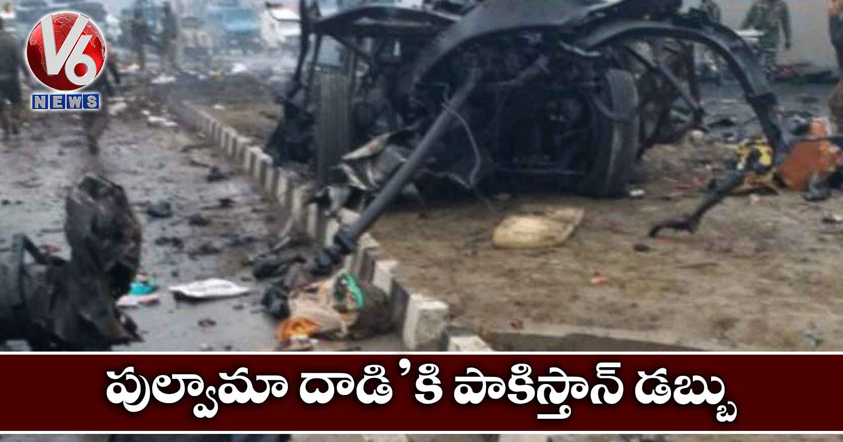‘పుల్వామా దాడి’కి పాకిస్తాన్ డబ్బు