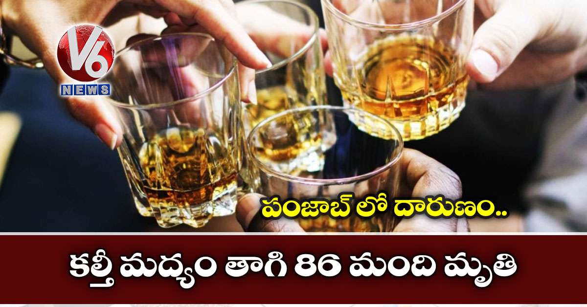 పంజాబ్ లో దారుణం.. కల్తీ మద్యం తాగి 86 మంది మృతి