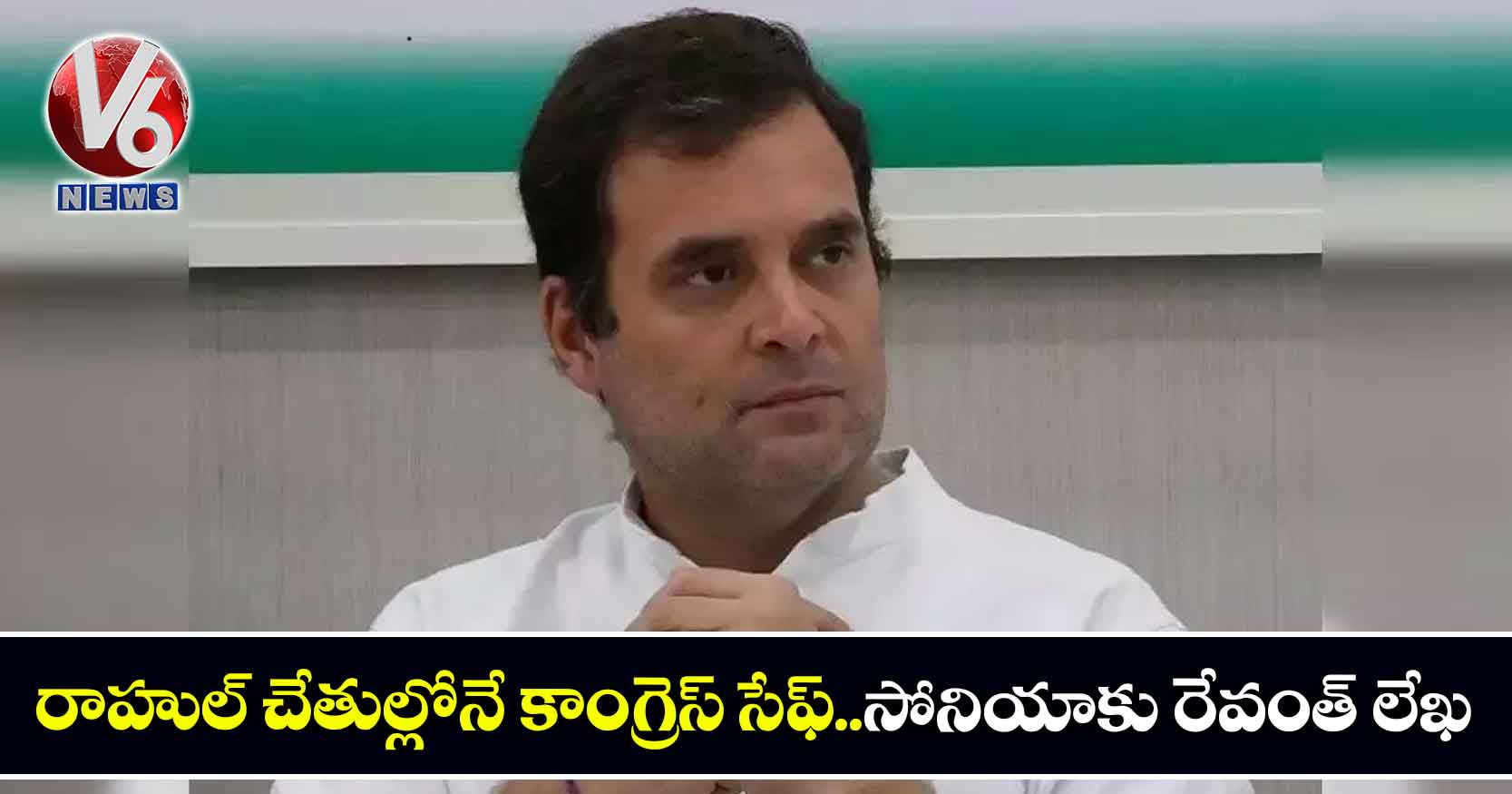 రాహుల్ చేతుల్లోనే కాంగ్రెస్ సేఫ్..సోనియాకు రేవంత్ లేఖ