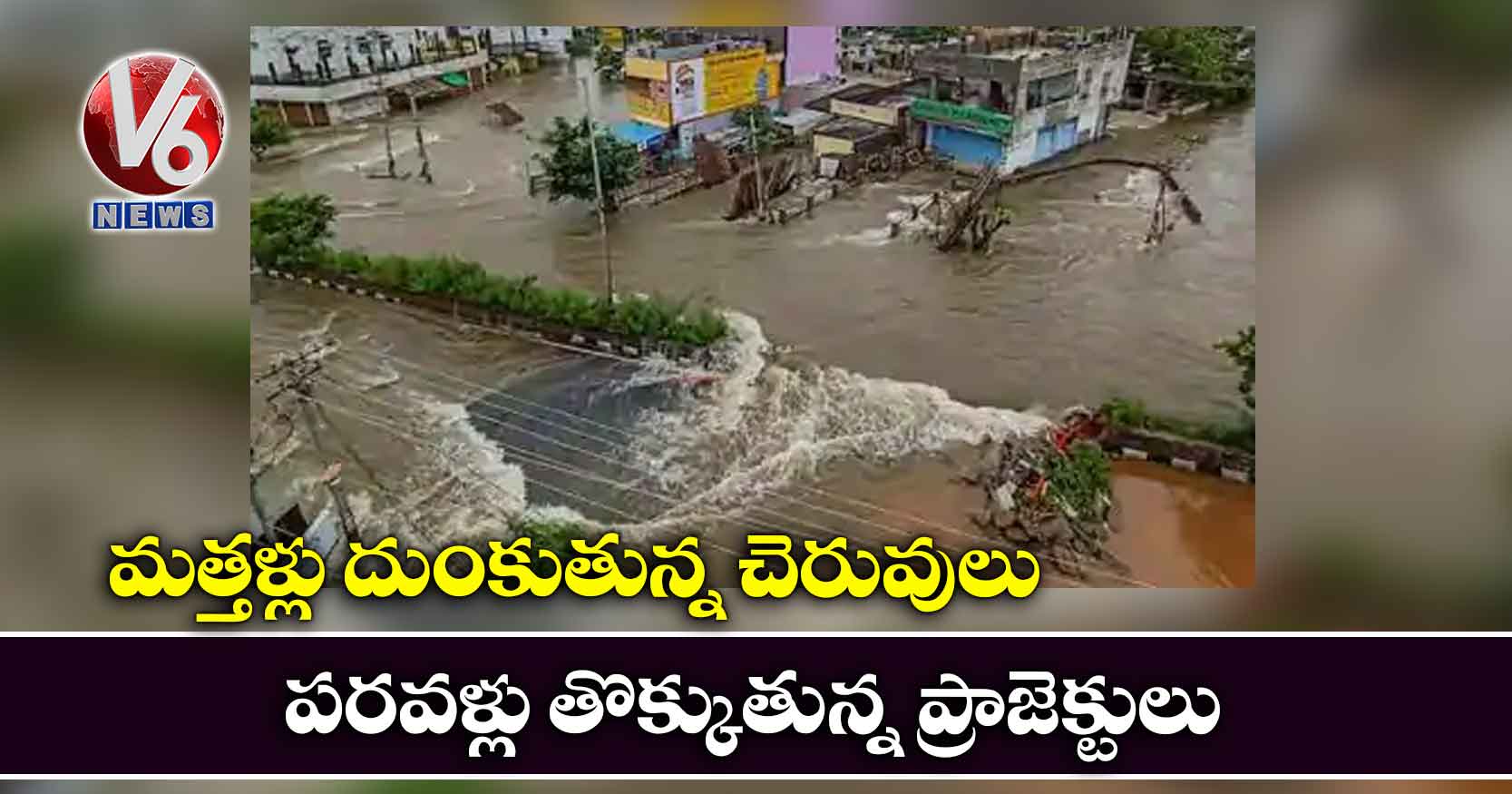 మత్తళ్లు దుంకుతున్న చెరువులు.. పరవళ్లు తొక్కుతున్న ప్రాజెక్టులు