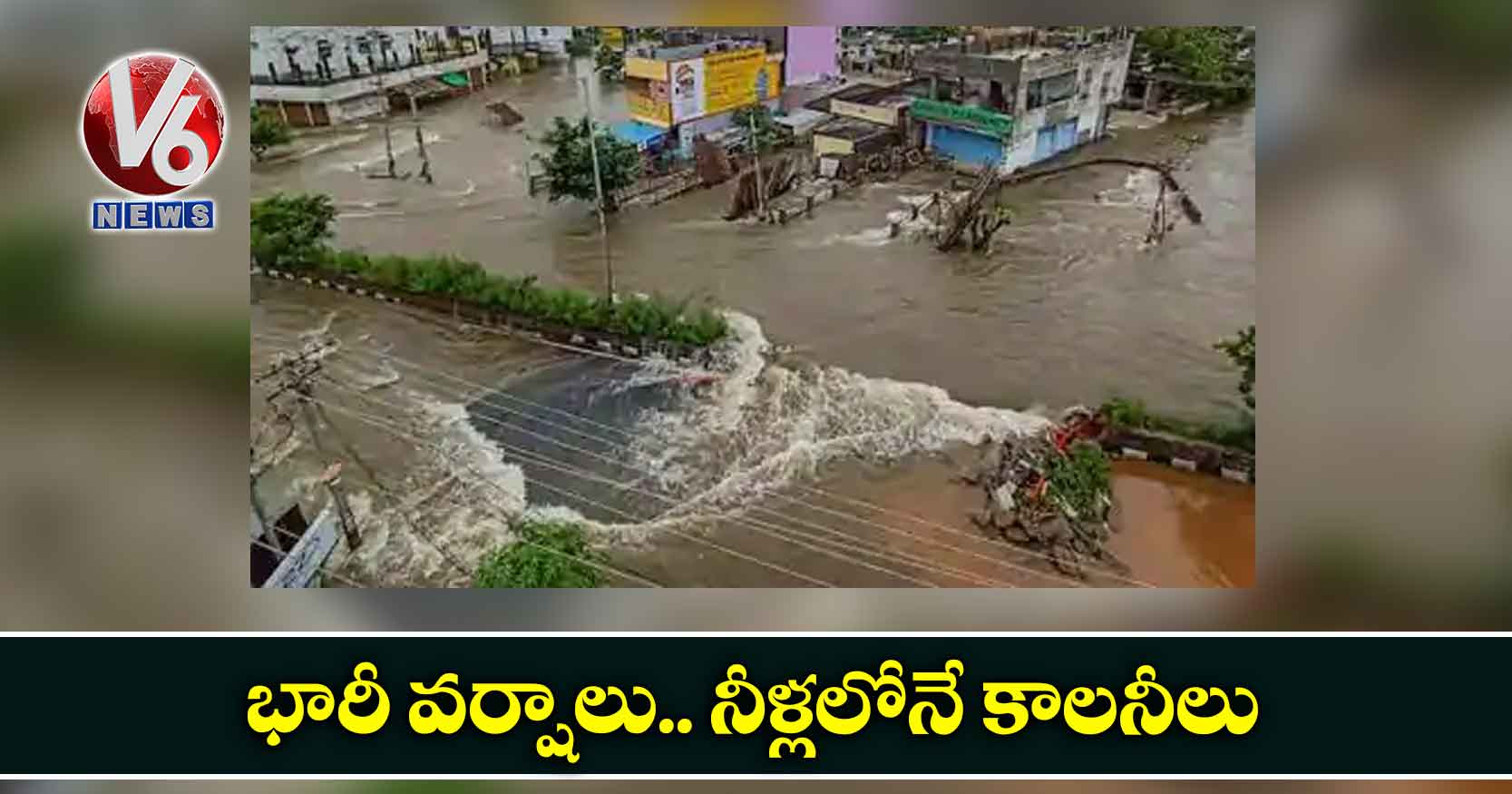 భారీ వర్షాలు.. నీళ్లలోనే కాలనీలు
