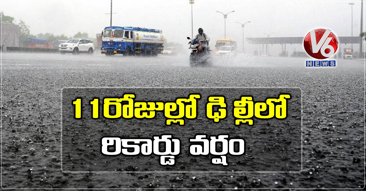 11 రోజుల్లో ఢిల్లీలో రికార్డు వర్షం