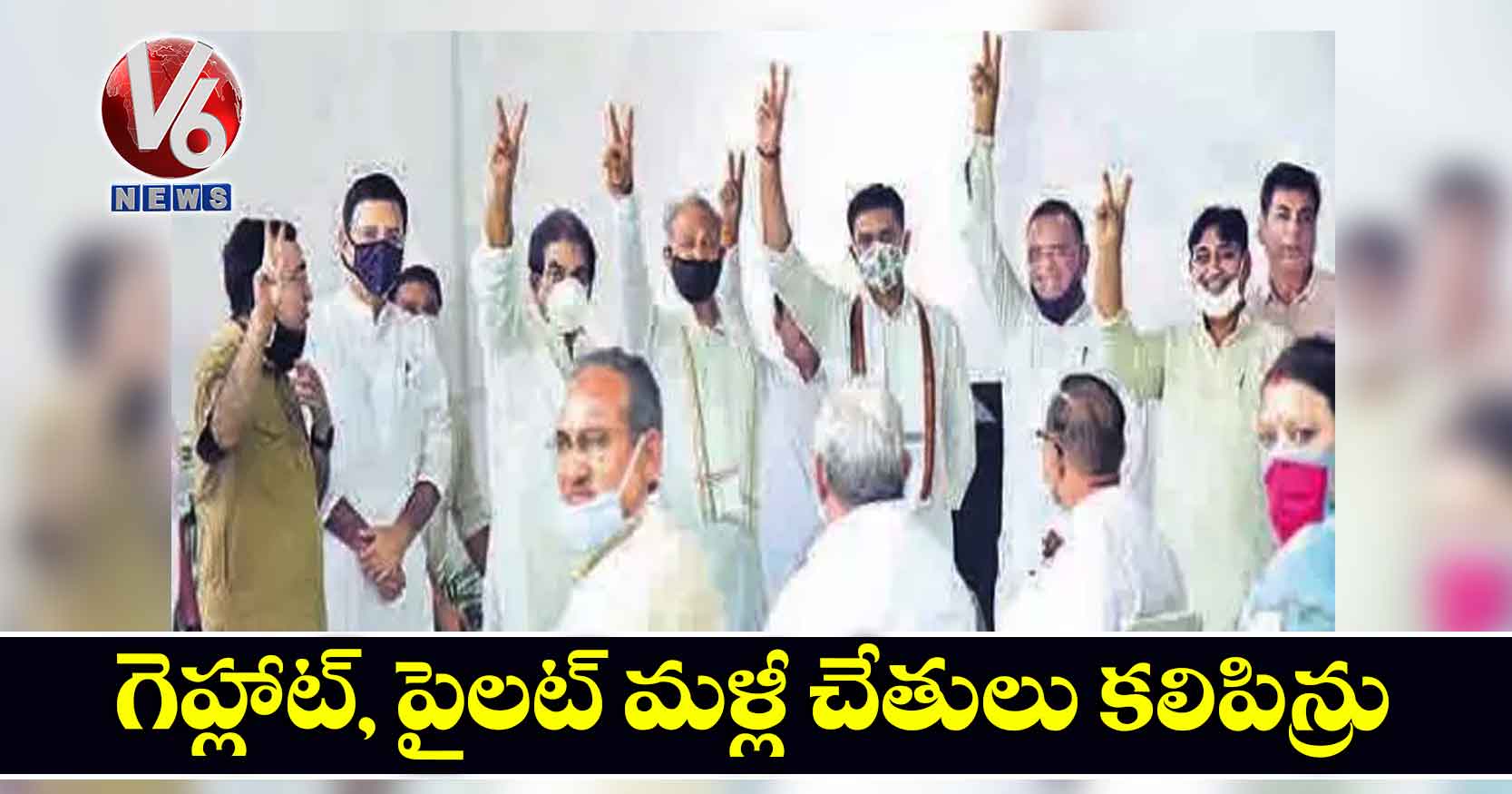 గెహ్లాట్, పైలట్ మళ్లీ చేతులు కలిపిన్రు