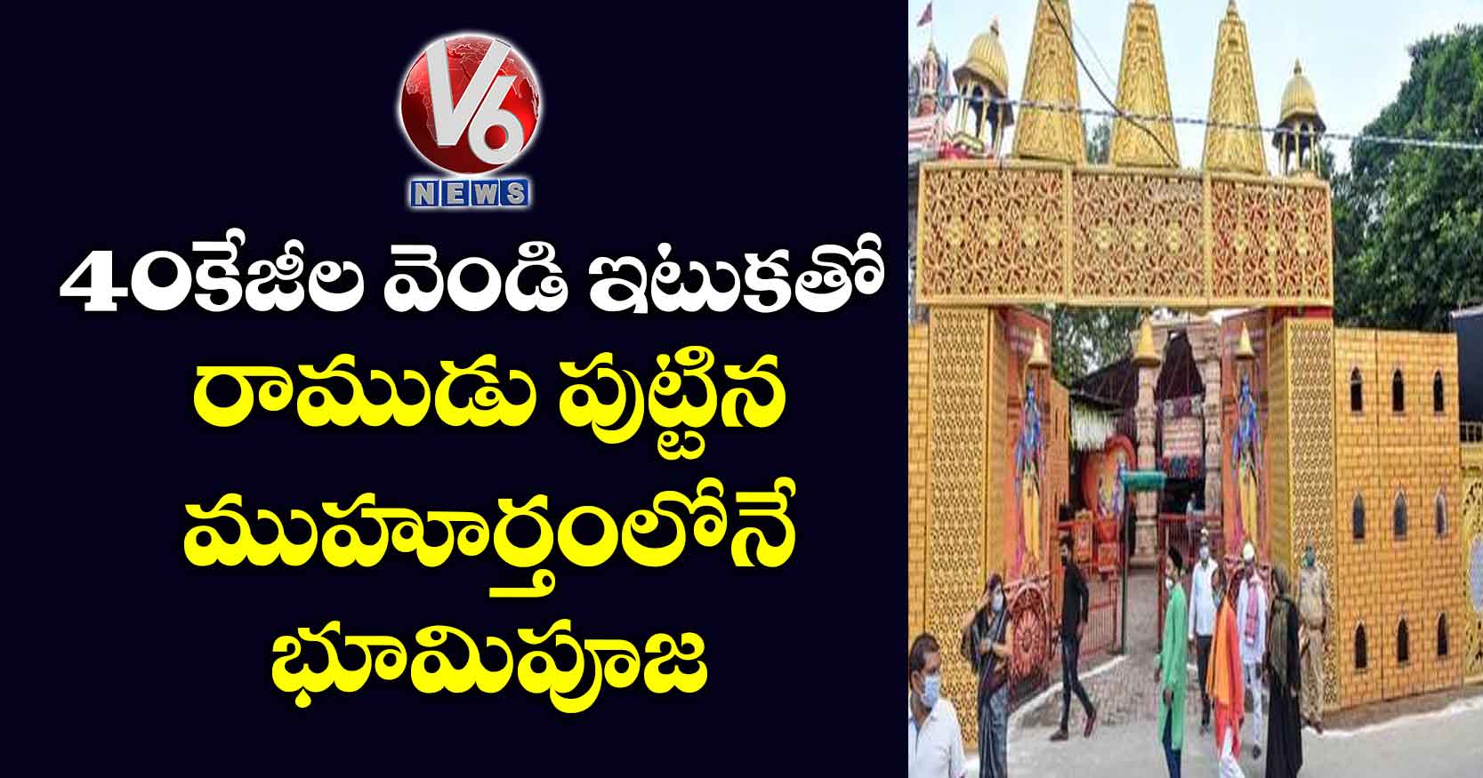 40 కేజీల వెండి ఇటుకతో.. రాముడు పుట్టిన ముహూర్తంలోనే భూమిపూజ