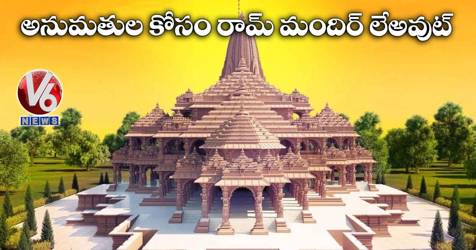 అనుమతుల కోసం రామ్ మందిర్ లేఅవుట్