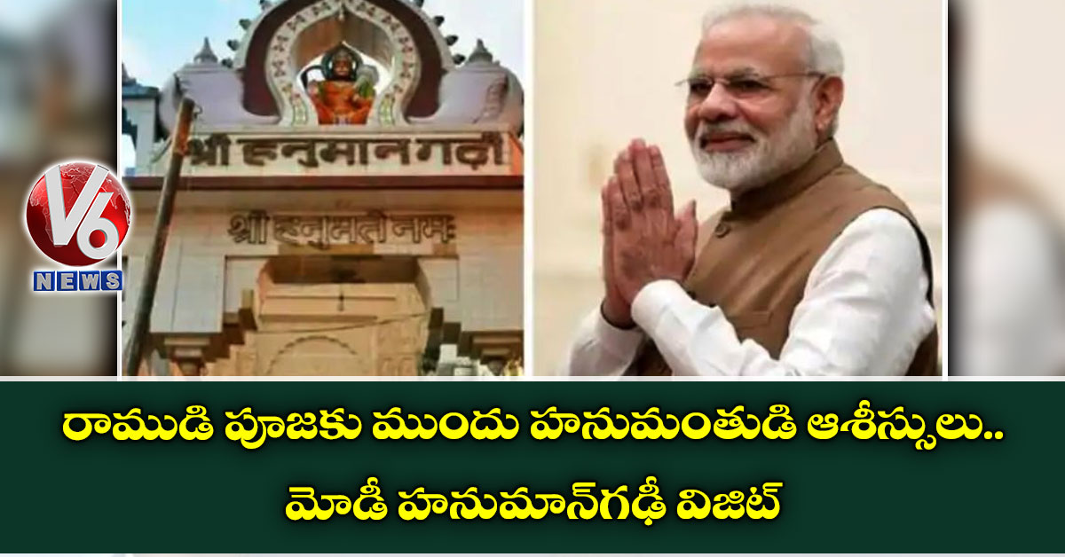 రాముడి పూజకు ముందు హనుమంతుడి ఆశీస్సులు.. మోడీ హనుమాన్గఢీ విజిట్