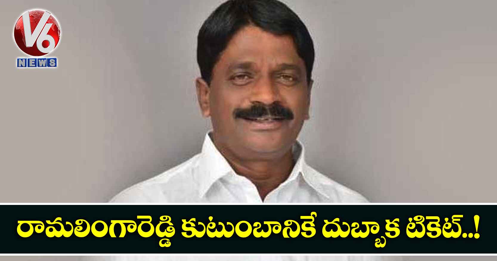 రామలింగారెడ్డి కుటుంబానికే దుబ్బాక టికెట్.!