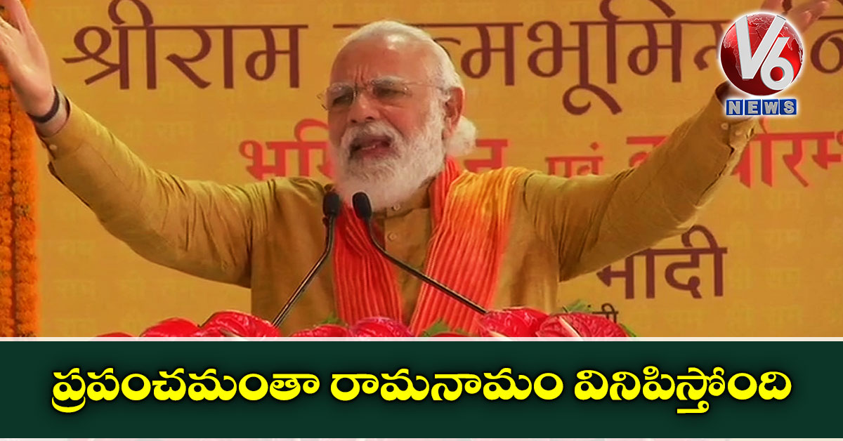ప్రపంచమంతా రామనామం వినిపిస్తోంది: మోడీ