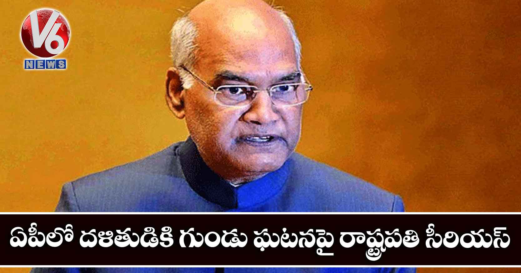 ఏపీలో దళితుడికి గుండు ఘటనపై రాష్ట్రపతి సీరియస్