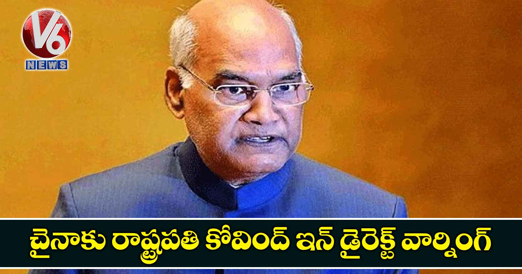 చైనాకు రాష్ట్రపతి కోవింద్ ఇన్ డైరెక్ట్ వార్నింగ్