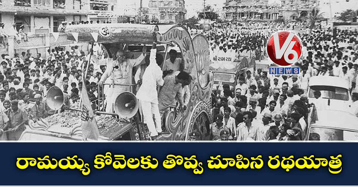రామయ్య కోవెలకు తొవ్వ చూపిన రథయాత్ర