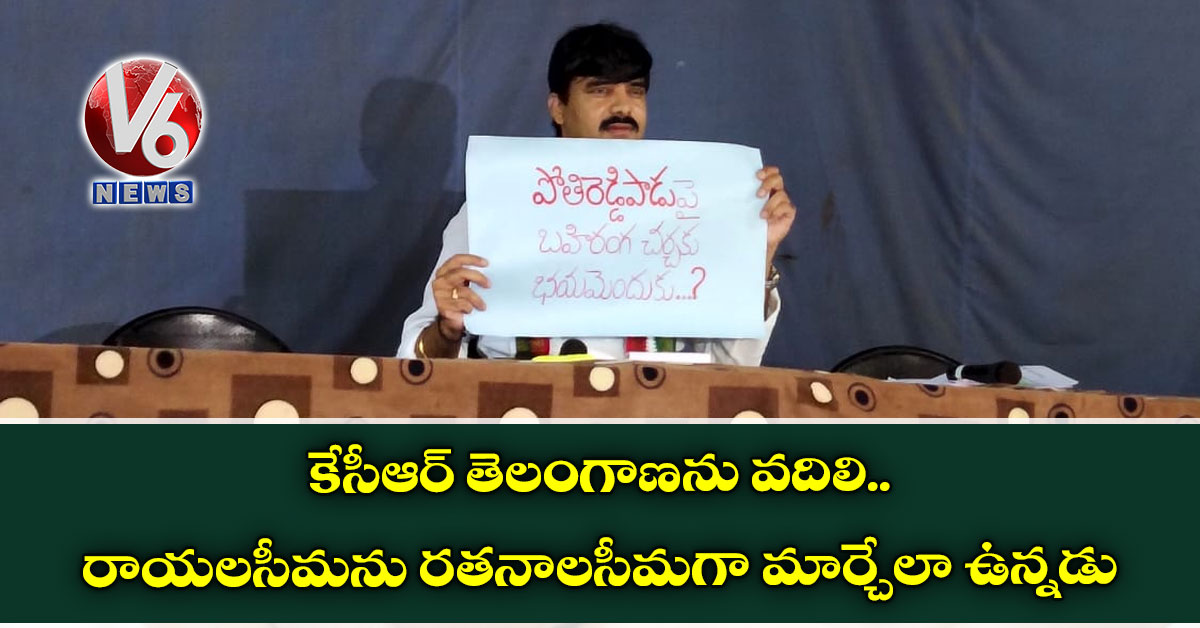 కేసీఆర్ తెలంగాణను వదిలి.. రాయలసీమను రతనాలసీమగా మార్చేలా ఉన్నడు