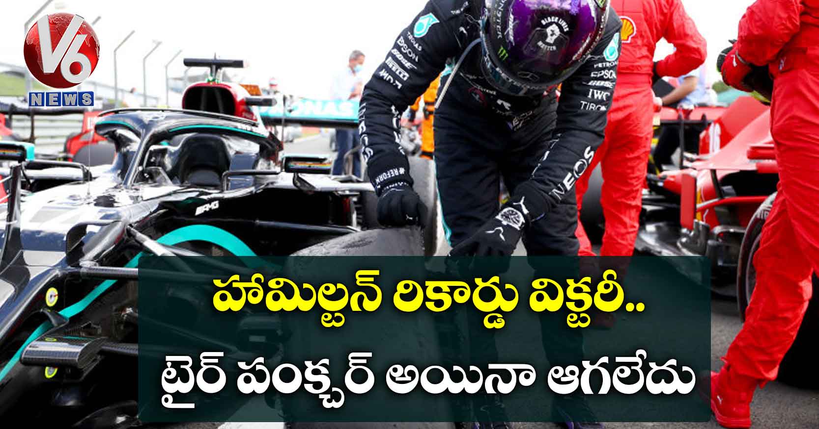 హామిల్టన్ రికార్డు విక్టరీ.. టైర్ పంక్చర్ అయినా ఆగలేదు..