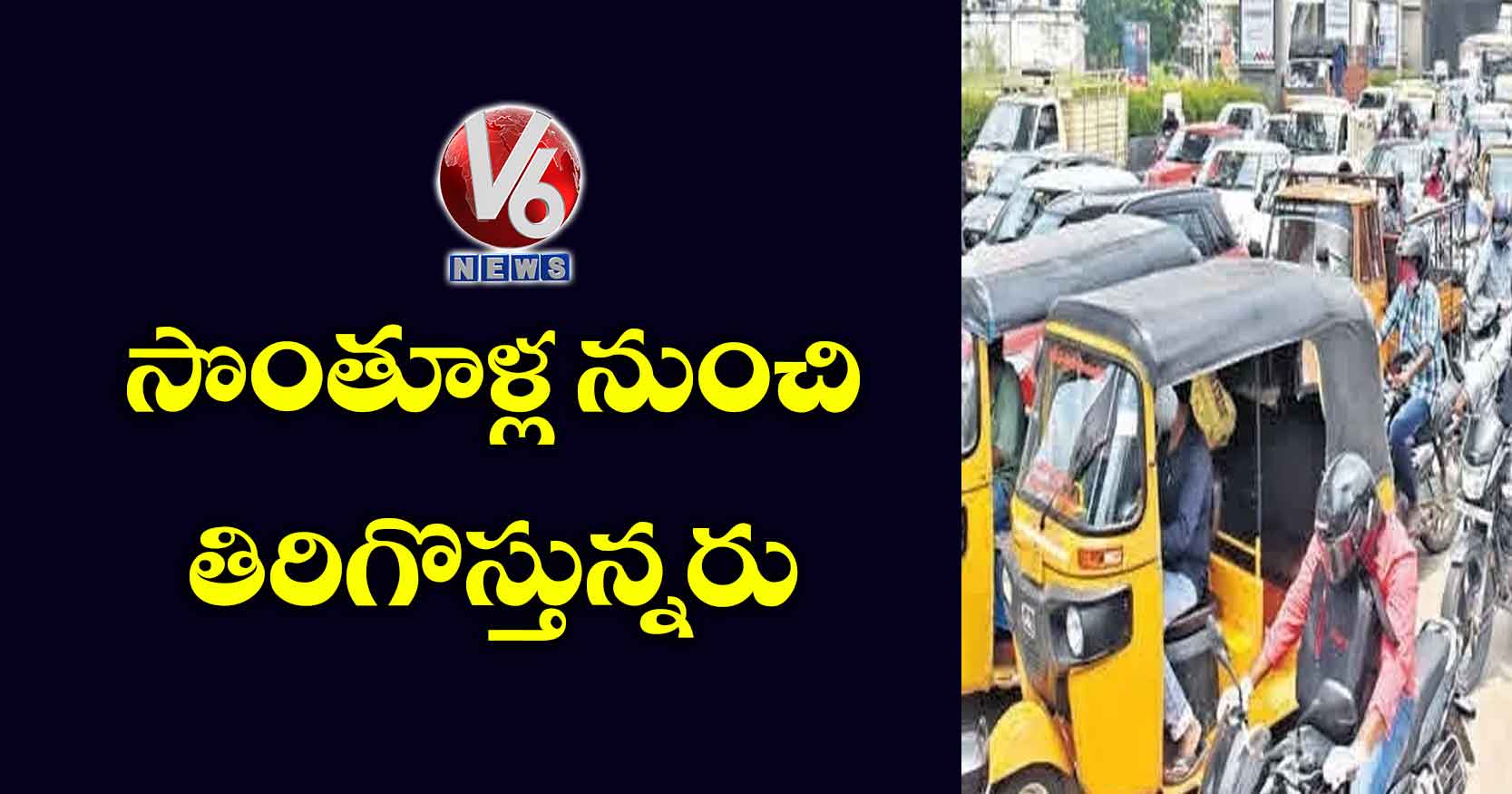 సొంతూళ్ల నుంచి తిరిగొస్తున్నరు