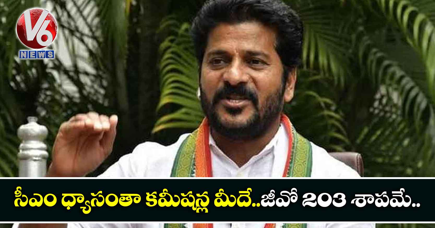సీఎం ధ్యాసంతా కమీషన్ల మీదే..జీవో 203 శాపమే..
