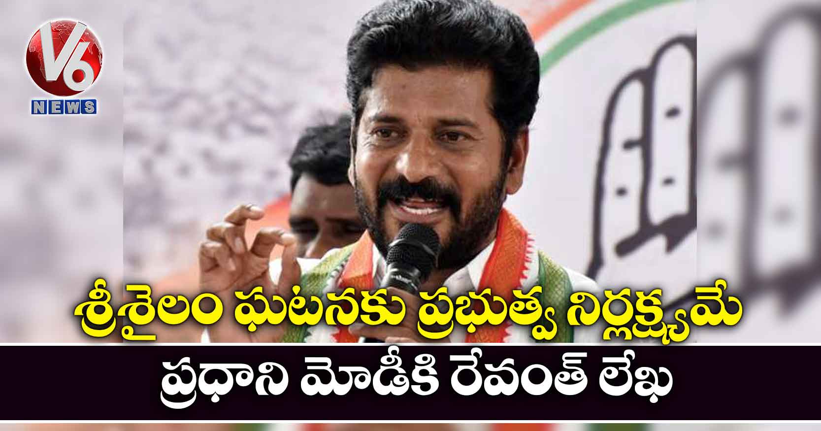 శ్రీశైలం ఘటనకు ప్రభుత్వ నిర్లక్ష్యమే.. ప్రధాని మోడీకి రేవంత్ లేఖ