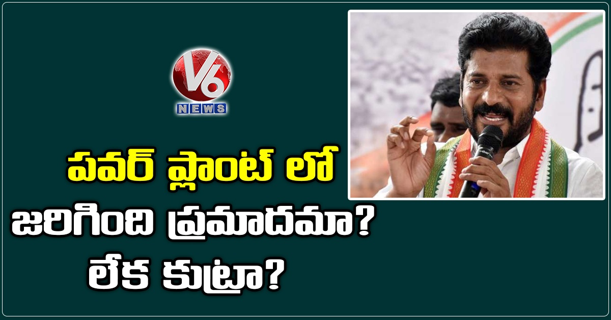 పవర్ ప్లాంట్ లో జరిగింది ప్రమాదమా? లేక కుట్రా?