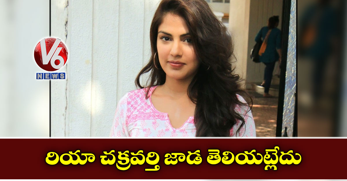 రియా చక్రవర్తి జాడ తెలియట్లేదు: బీహార్‌‌ పోలీసులు