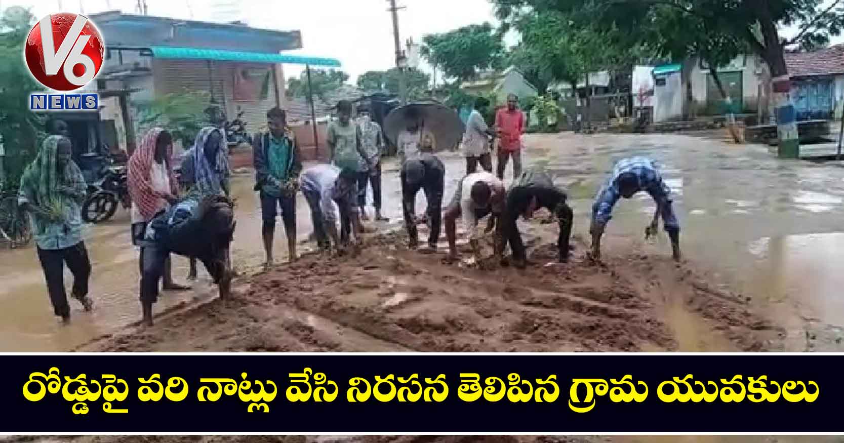రోడ్డుపై వరి నాట్లు వేసి నిరసన తెలిపిన గ్రామ యువకులు