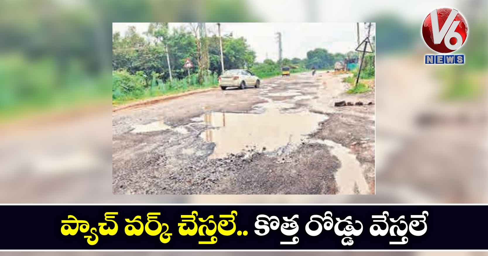 ప్యాచ్ వర్క్ చేస్తలే.. కొత్త రోడ్డు వేస్తలే