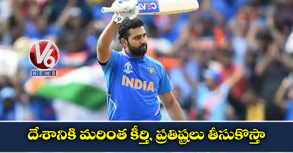 దేశానికి మరింత కీర్తి, ప్రతిష్టలు తీసుకొస్తా