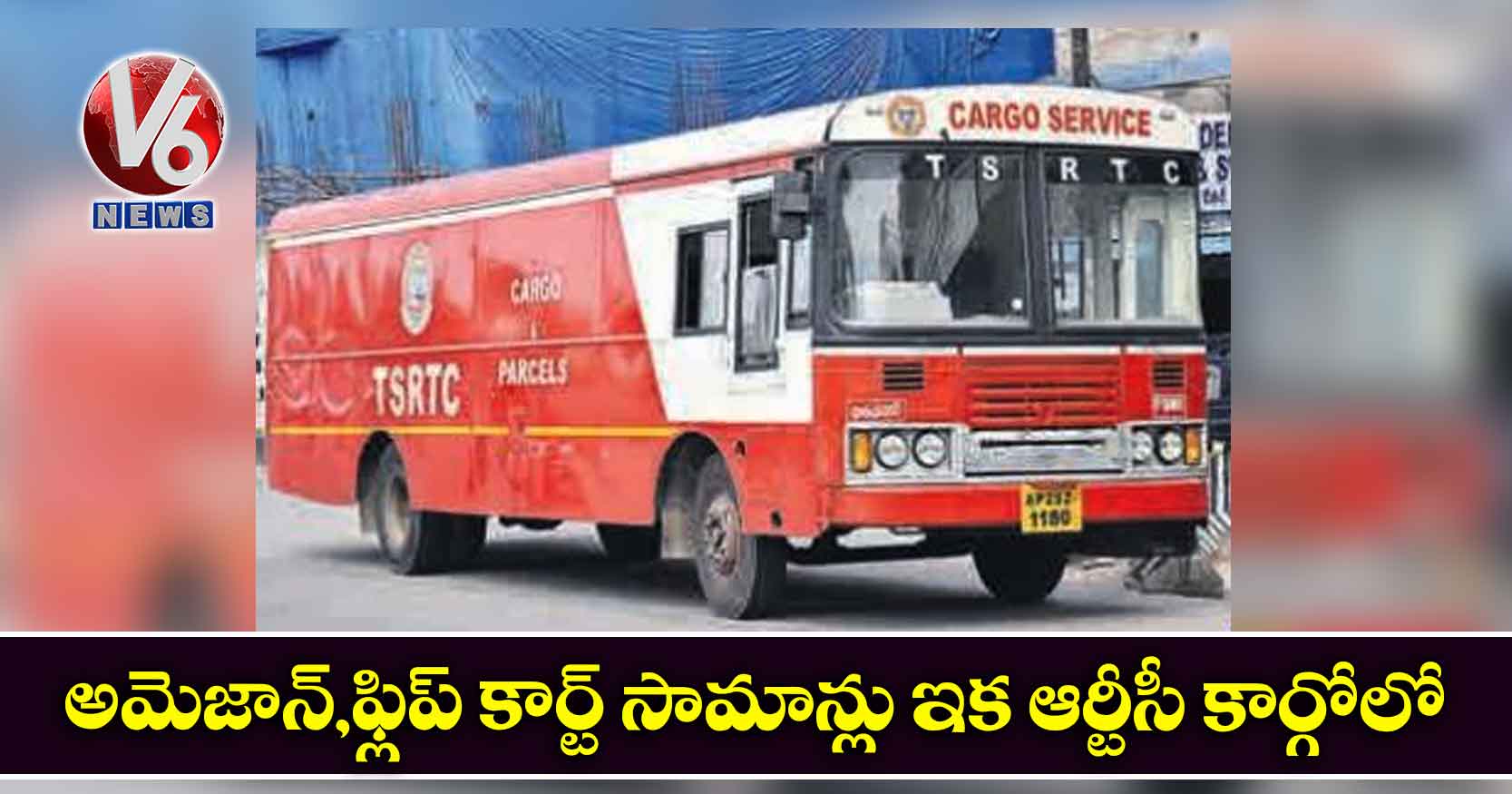 అమెజాన్,ఫ్లిప్ కార్ట్ సామాన్లు ఇక ఆర్టీసీ కార్గోలో