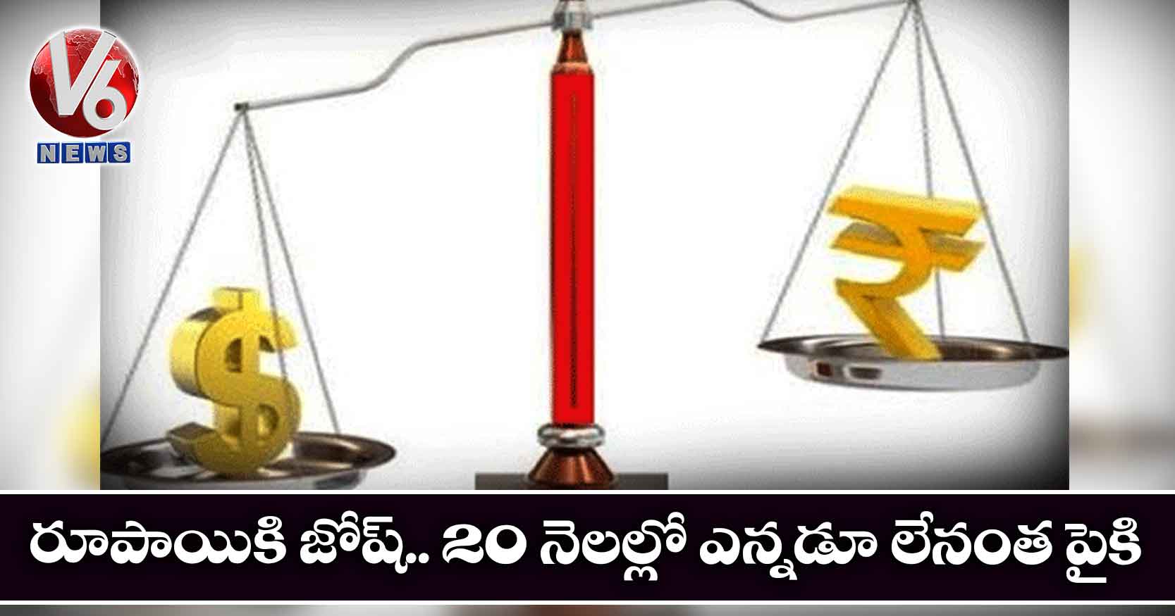 రూపాయికి జోష్.. 20 నెలల్లో ఎన్నడూ లేనంత పైకి