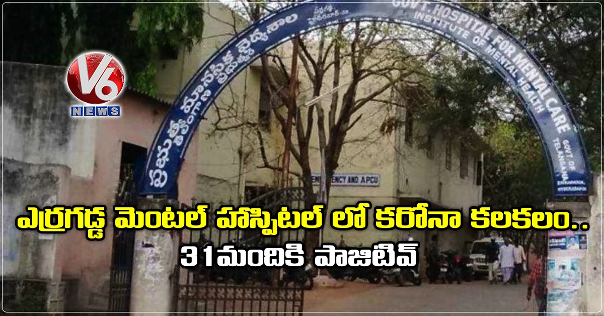 ఎర్రగడ్డ మానసిక వైద్యశాలలో కరోనా కలకలం.. 31 మందికి పాజిటివ్