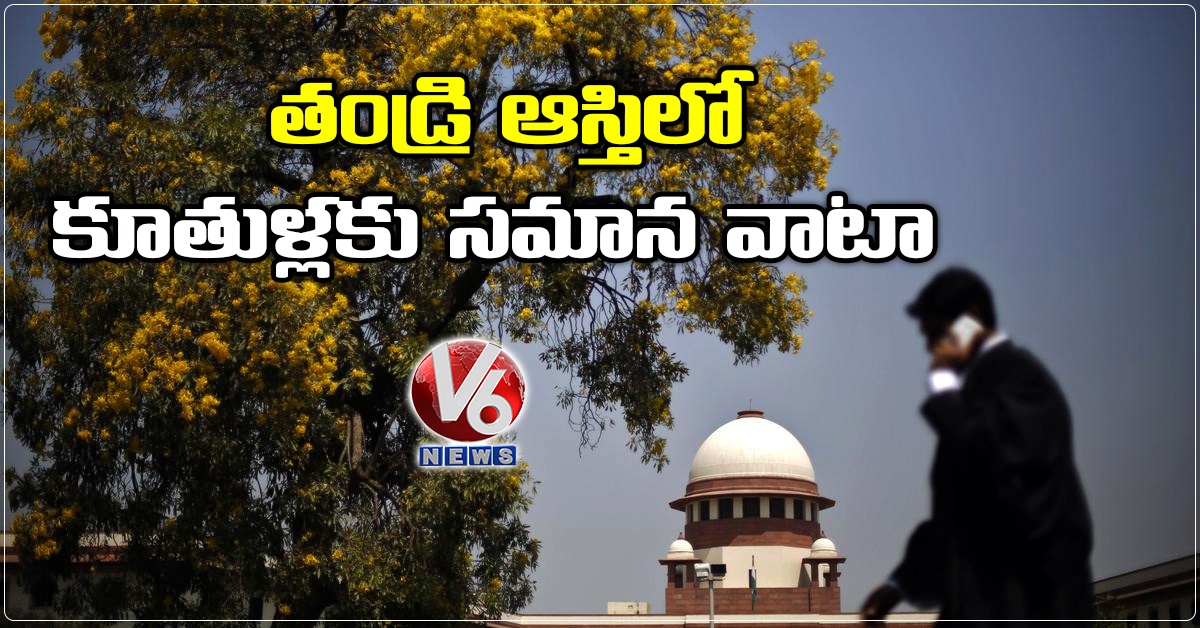 తండ్రి ఆస్తిలో కూతుళ్లకు సమాన వాటా