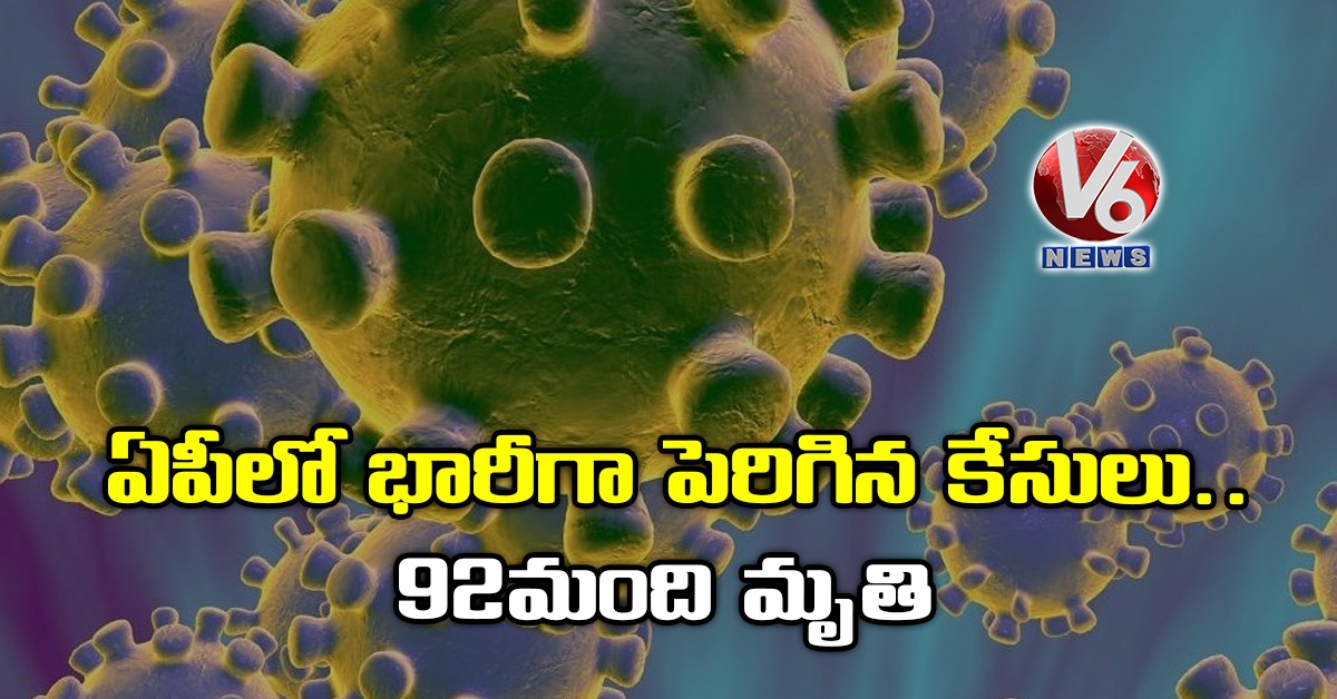 ఏపీలో భారీగా పెరిగిన కేసులు.. 92 మంది మృతి