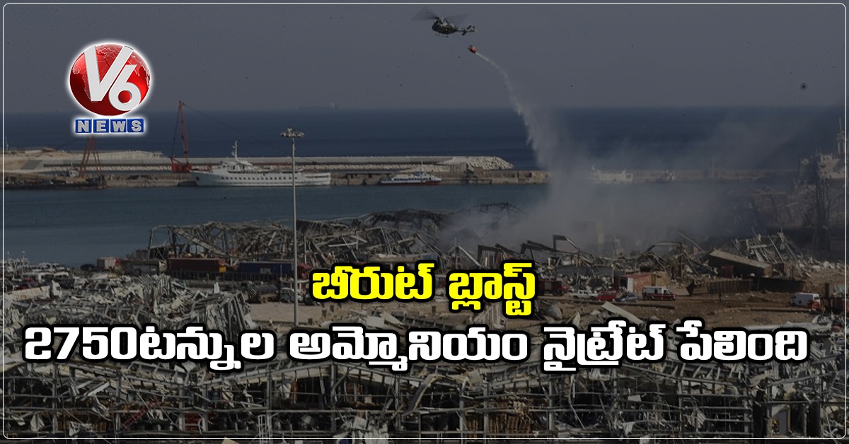 బీరుట్ బ్లాస్ట్: 2750 టన్నుల అమ్మోనియం నైట్రేట్ పేలింది