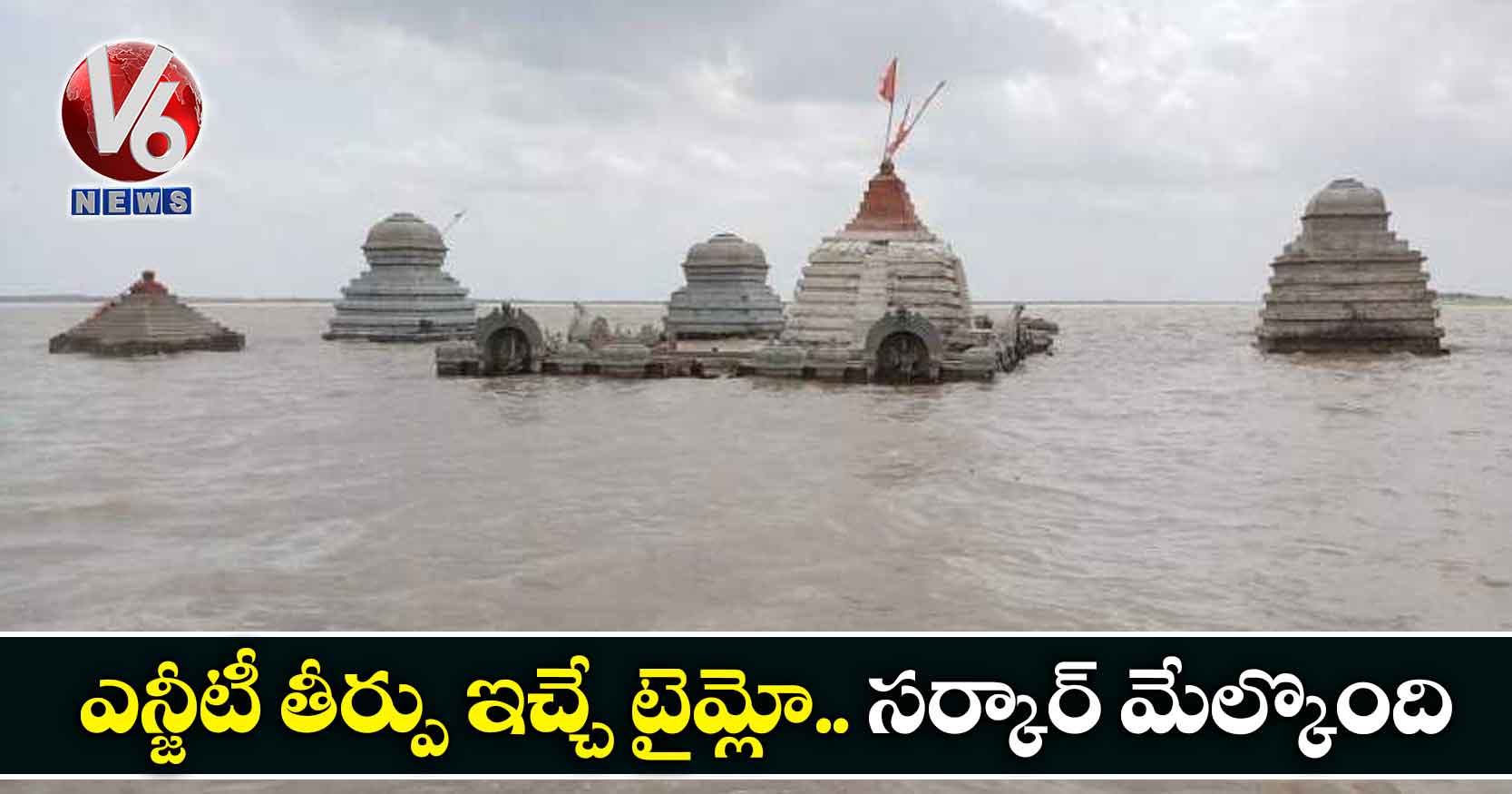 ఎన్జీటీ తీర్పు ఇచ్చే టైమ్లో.. సర్కార్ మేల్కొంది